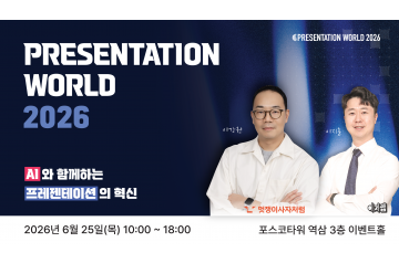 [프레젠테이션월드2026] AI와 함께하는 프레젠테이션의 혁신