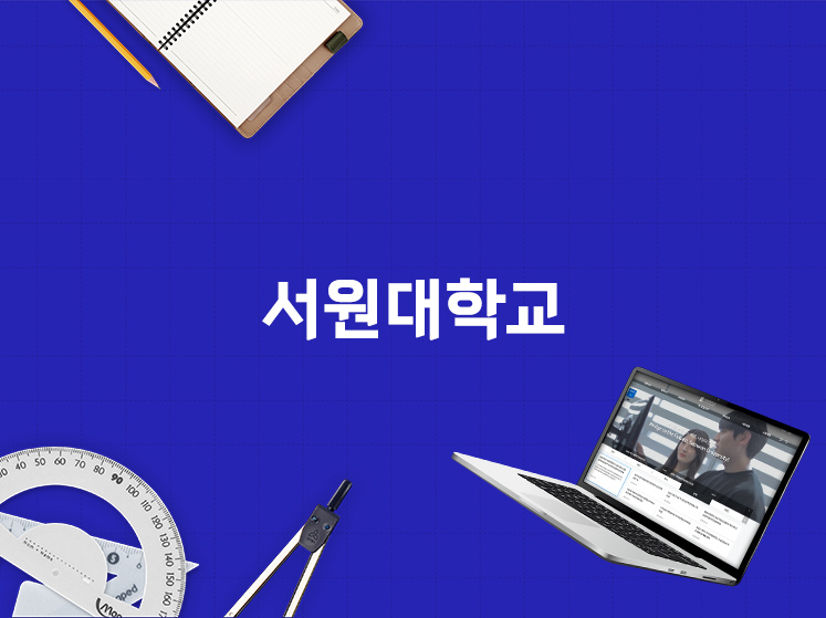 서원대학교