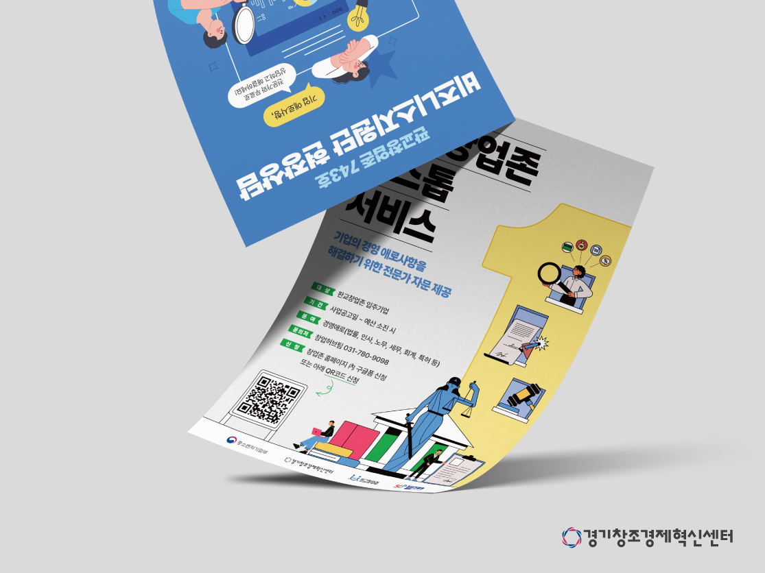 경기창조경제혁신센터 포스터