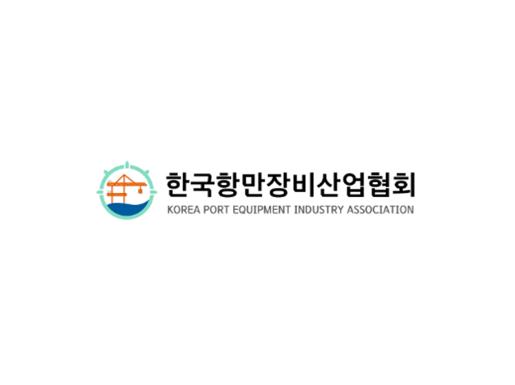 한국항만장비산업협회