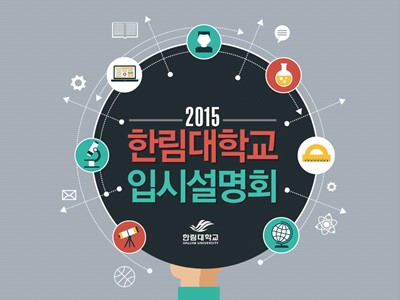 한림대학교 입학설명회
