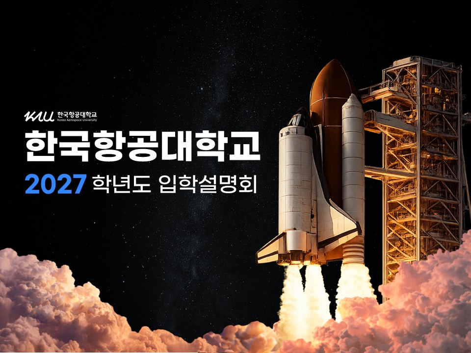 한국항공대학교