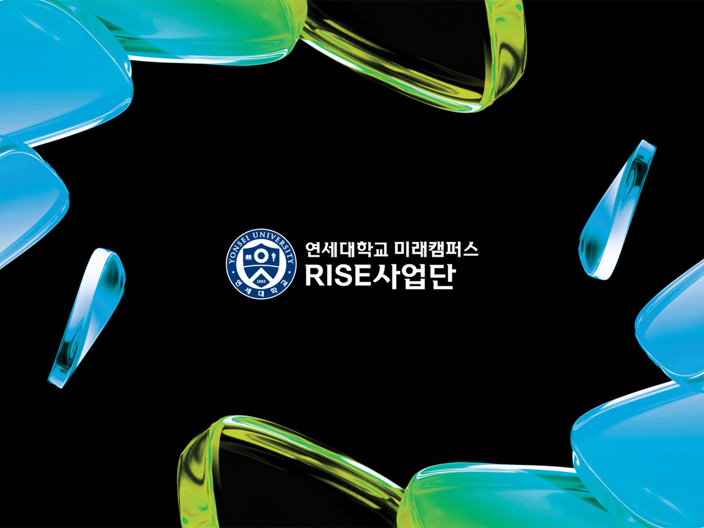 연세대학교 미래캠퍼스